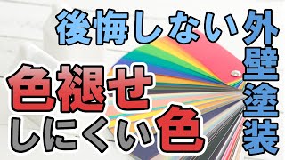 外壁塗装の色選び！色褪せしにくい色とは？【街の外壁塗装やさん】