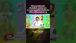 'เพื่อนคนบนเรือแตงโม'กลัวภัยถึงตัว ส่งข้อความหา'อ.ปานเทพ'ถึงจะเป็นเพื่อนกันแต่ก็อยากให้ความจริงปรากฏ