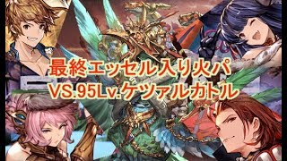 最終エッセル入り火パVS.Lv.95 ケツァルカトル【グラブル】