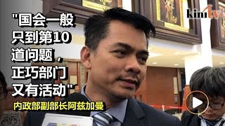 内政部缺席国会挨轰  副内长承认不足将改进