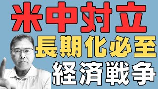 【米中対立！】　新冷戦構造に移行中！　緊張緩和は続かない！　根本的に相容れない価値観！　【経済戦争！】