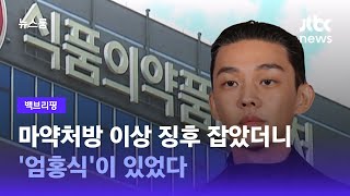 [백브리핑] '한달에 6번 꼴' 프로포폴 투약한 유아인 / JTBC 뉴스룸