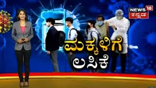 15 ರಿಂದ 18 ವರ್ಷದ ಮಕ್ಕಳಿಗೆ ಇಂದಿನಿಂದ Coronavirus Vaccine ಹಂಚಿಕೆ; ರಾಜ್ಯದಲ್ಲಿ ಹೇಗಿದೆ ಲಸಿಕೆ ಅಭಿಯಾನ?