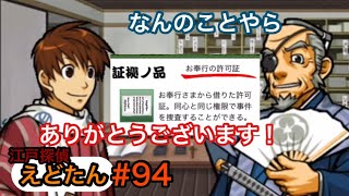 【江戸探偵】お上は今一さんを犯人に！？そんな事させない！【えどたん】#94