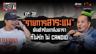 HITSTORY x สาระแน ต้นตำรับรายการแกล้งดารา ที่ไม่รัก ไม่ CANDID [FULL EP.32]