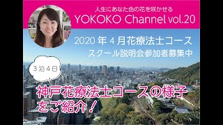 【神戸の短期集中花療法士コース、出張の様子をちょっとだけご紹介！】YOKOKOチャンネルvol.20