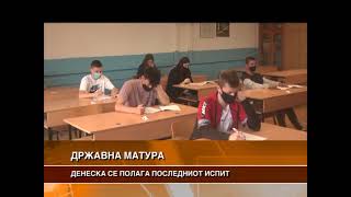 ДЕНЕСКА СЕ ПОЛАГА ПОСЛЕДНИОТ ИСПИТ ОД ДРЖАВНАТА МАТУРА