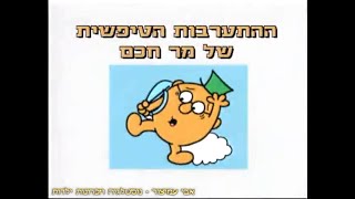 אדון וגברת בשינוי אדרת - ההתערבות הטיפשית של מר חכם - מסדרת המרים - דיבוב עברי - 2000