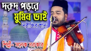 দুরুদ পড়রে মুমিন ভাই | সালেক সরকার | Durood Poro Re Mumin Bhai | ক্বারী আমির উদ্দিন | Salek Sarkar