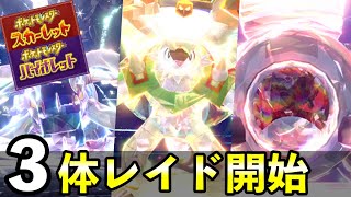 特別３体レイドイベント開始のお知らせ【ポケモンSV】