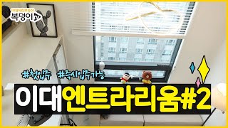 [복덩이TV]방거실+방+화장실2개=아파텔 이대역오피스텔 이대엔트라리움2차 전세가로 분양받으세요. 즉시 입주가능해요~~.신촌세브란스,이대, 연대 매우 매우 가까워요.!!