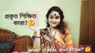 প্রকৃত শিক্ষিত কারা! || What is real education? || Teacher's day Special ♥