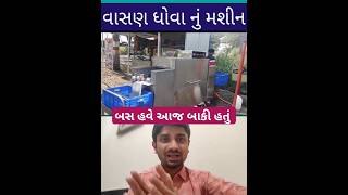 બસ હવે આજ બાકી હતું | વાસણ ધોવાનું મશીન #viral #youtubeshorts #shorts #gujarat