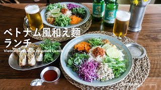 【暮らしVlog】ベトナム風和え麵ランチ / ベトナム風揚げ春巻き / 40代主婦の日常 / 丁寧な暮らし / ヨヨナム風 / Vietnamese-style Noodles Lunch