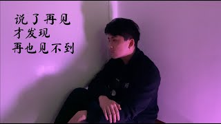 献给 Adrian Tan 陈志刚， 《说了再见》 - Joel 杨松奇 （原唱：周杰伦）