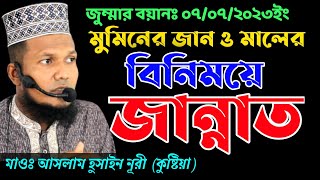 জুম্মার বয়ানঃ০৭-০৭-২৩ |মুমিনের জান ও মালের বিনিময়ে জান্নাত ||Aslam Hossain Nuri |01729 426308 |2023