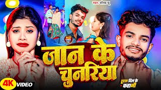 #Video | जान के चुनरिया | #Saurav U का #दर्दभरा विडियो सॉन्ग | Jaan Ke Chunariya | Saurav U New Song