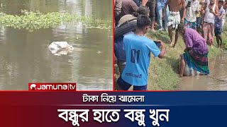 লালমনিরহাটে টাকা নিয়ে দ্বন্দ্বে বন্ধুকে হত্যা, আসামীকে ছিনিয়ে নিয়ে মারধরের চেষ্টা | JTV |