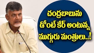 చంద్రబాబును లెక్కచేయని ఆ ముగ్గురు మంత్రులు ఎవరో తెలుసా..!|Clash Between Ministers and CM Chandrababu