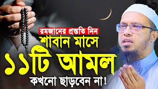 শাবান মাসের ১১টি আমল কখনো ছাড়বেন না। শাবান মাসের ফিজিলত ও আমল। Shaikh Ahmadullah New Waz 2025