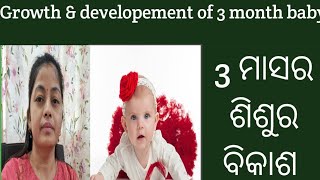 3 ମାସ ଶିଶୁର ବିକାଶ ||Growth \u0026developement of 3 month baby in odia