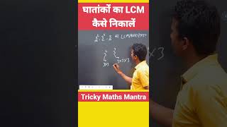 LCM of Powers घातांक का ल स कैसे निकालते हैं #lcm #power #basicmaths #trickymaths #ssc #ctet #uptet