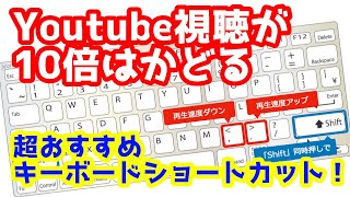 Youtube視聴が１０倍はかどる！超おすすめキーボードショートカットまとめ！