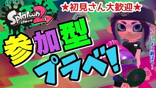 【スプラトゥーン２】ウデマエ不問！誰でも参加OK！エンジョイ視聴者参加型配信！！プラベ\u0026リグマ【初見さん歓迎】