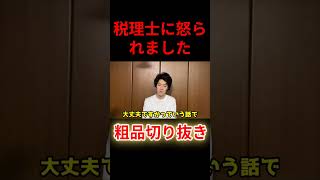 【ズボラすぎる】税理士に怒られた粗品【領収書再発行できなくて詰んだ】#粗品 #shorts