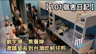 【創造101宿舍日記】劉宇珊、焦曼婷邀請室友到台灣吃蚵仔煎