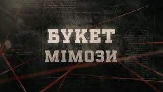 Букет мімози | Вещдок