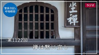 第1122回「禅は黙に宜し」2024/2/2【毎日の管長日記と呼吸瞑想】｜ 臨済宗円覚寺派管長 横田南嶺老師