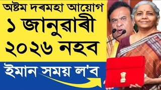 ইমান দিন পলম হব || Eight Pay Commission || Fitment Fector || Assam Govt Employees