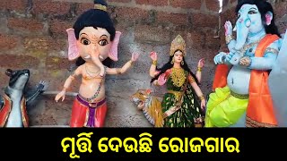 ମୂର୍ତ୍ତି ଦେଉଛି ରୋଜଗାର // ବର୍ଷକୁ ରୋଜଗାର ହେଉଛି ଚାରି ପାଞ୍ଚ ଲକ୍ଷ ଟଙ୍କା