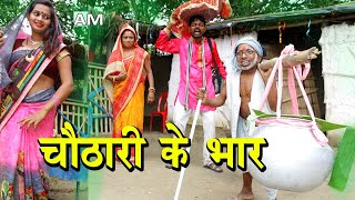 चौठारी के भार #maithili_comedy_ dhorba #मैथिली_कॉमेडी_ढोरबा #dhorba_comedy