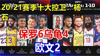 20-21赛季十大控卫：杨石，保罗6，乌龟4，欧文2