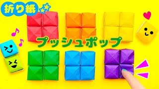 DIY【プッシュポップ折り紙】基本のポップイット♪折り紙1枚で簡単に作れます　作り方もゆっくり説明  How to make  Popit Origami.