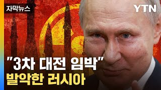 [자막뉴스] 우크라가 얻은 카드...러시아 '세계대전' 경고 / YTN