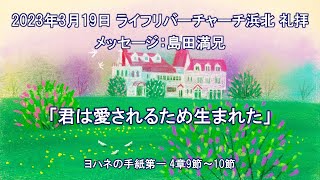 【2023.03.19】ライフリバーチャーチ浜北 主日礼拝　 LifeRiverChurchHamakita Sunday Service