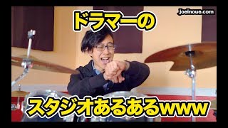 練習スタジオあるあるwww（ドラム編）