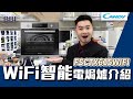 【嵌入式電焗爐】Candy FSCTX615WIFI 嵌入式電焗爐｜Simply-Fi 智能遙控Wi-Fi功能｜現今社會忙碌人士的好幫手｜多達8個烹調模式｜BBE全港最大嵌入式廚電專門店