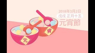 《農民曆小幫手》元宵節 2018國曆三月二日