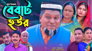 সিলেটি নাটক || বেবাট হউর || Sylheti Natok || Bebat Hour | বুরু মিয়া | Buru Mia | হেলেনা | মনু মিয়া |