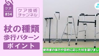 杖の種類　歩行パターン