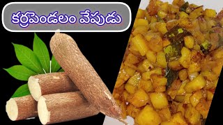 కర్రపెండలం వేపుడు|Karrapendalam recipe in telugu|ఇలా చేసి చూడండి తినని వాళ్ళు కూడా ఇష్టంగా తింటారు😋