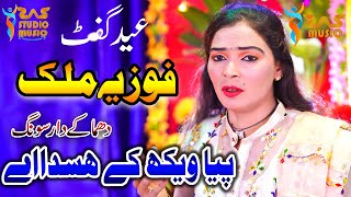 Peya Wekh Ka Hasday Jag Sara | Singer Fozia Malik Panjabi Sariki Song | Official Video2023 #song