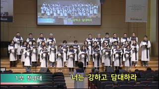 수유제일교회 1부 찬양(20250119) - 너는 강하고 담대하라