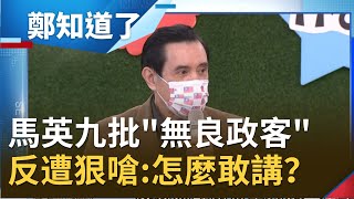 國民黨一路配合中國大外宣？！馬英九稱中國疫苗是\