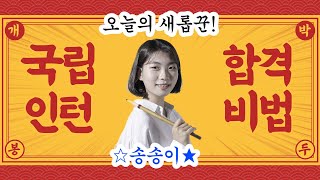 [오늘의 새롭꾼!] 이름은 귀여운데 실력은 무섭습니다🥶 만능꾼 송송이🤓✨