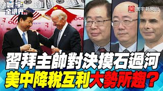 P1 習拜主帥對決摸石過河 美中降稅互利大勢所趨？【#寰宇全視界】 20211113 @globalnewstw